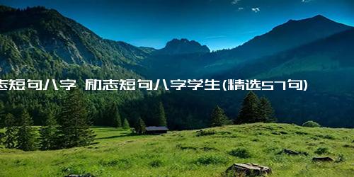 励志短句八字 励志短句八字学生(精选57句)